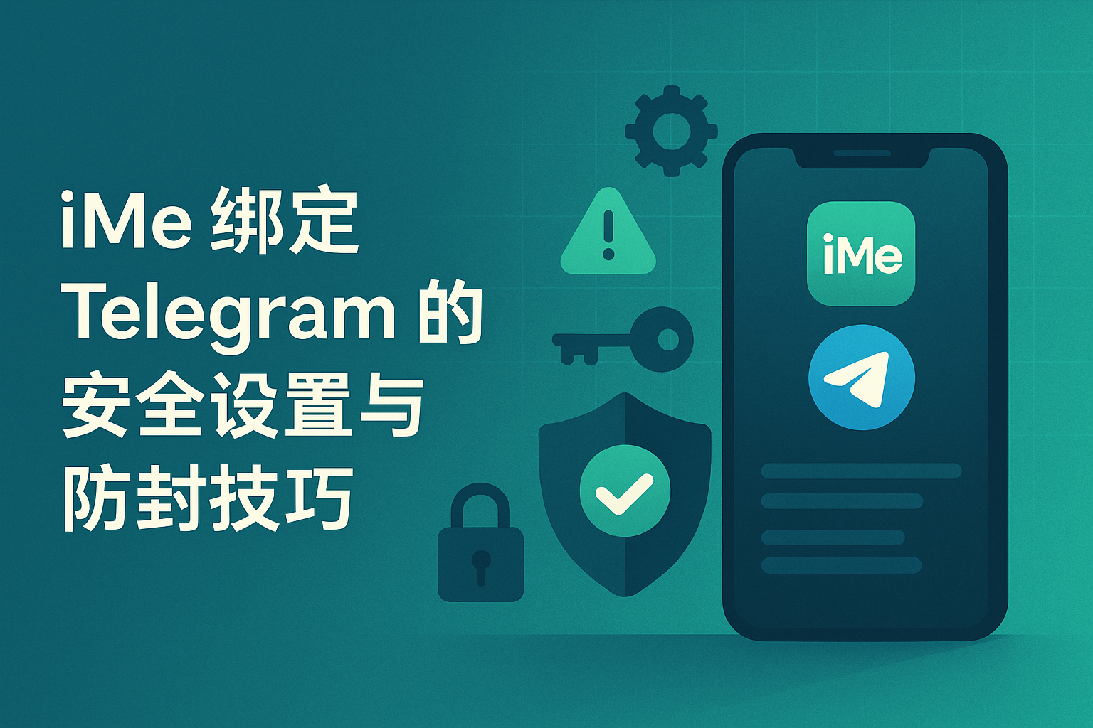 iMe 绑定 Telegram 的安全设置与防封技巧
