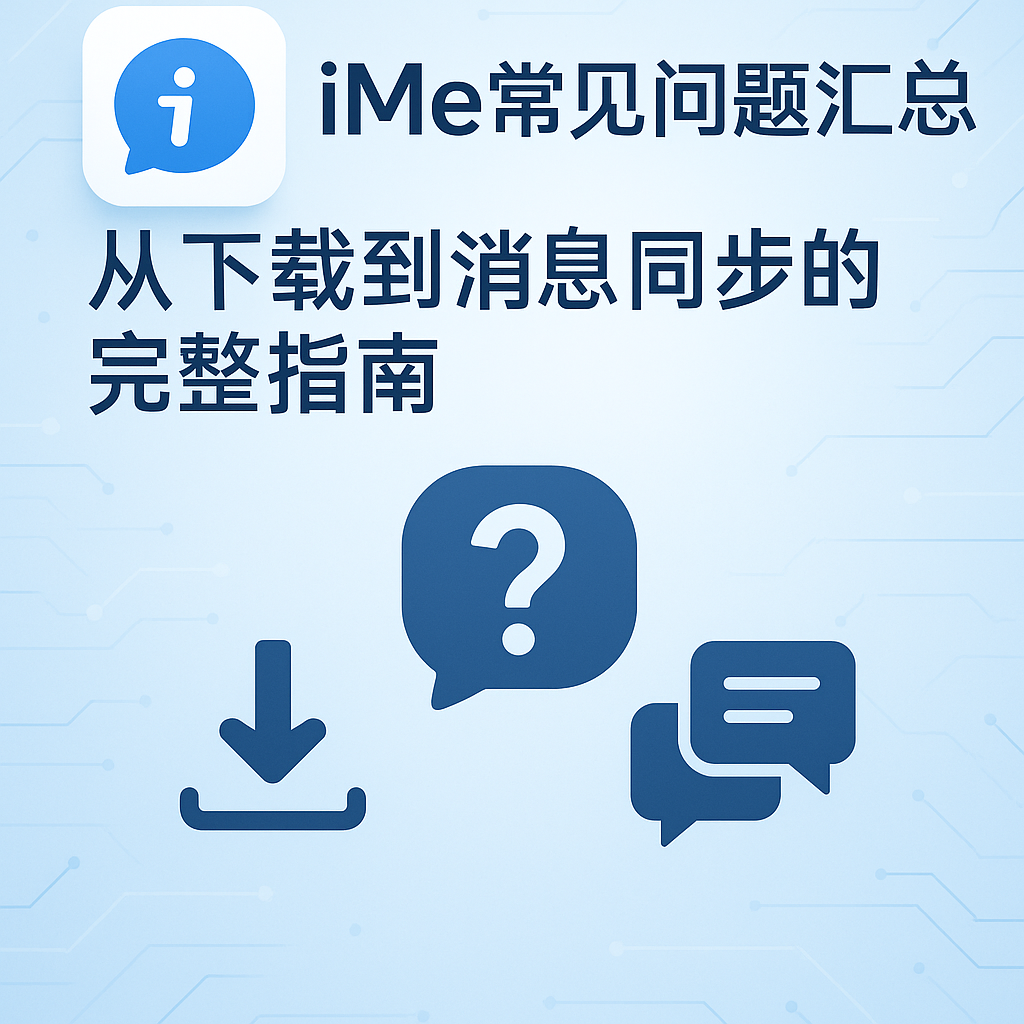 iMe下载安装失败?最新解决方案与注意事项