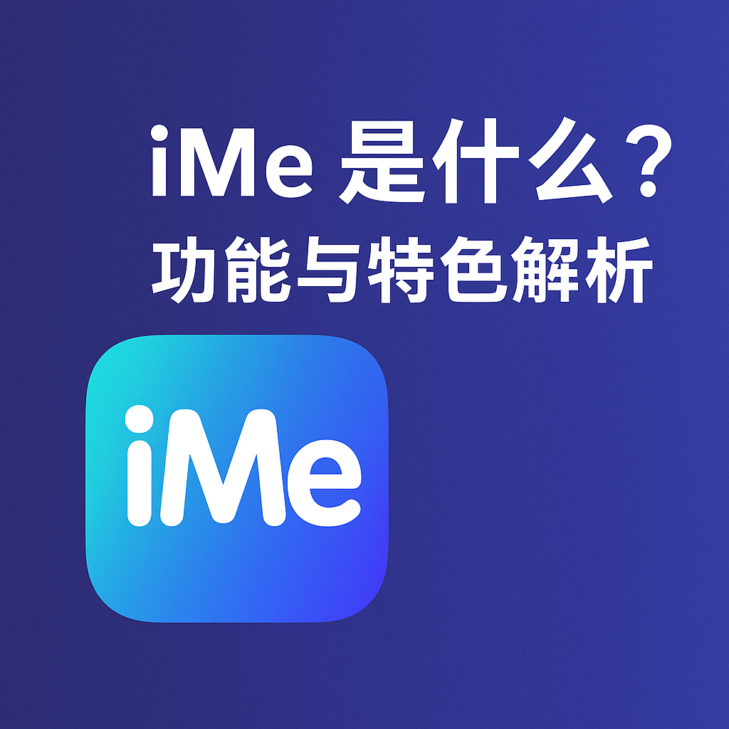 iMe全面解析:亮点与用途