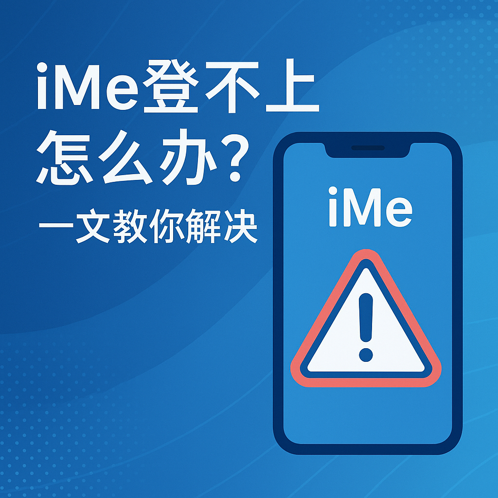 iMe登不上提示错误？